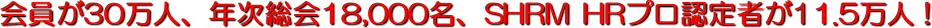 �����30���l�A�N������18,000���ASHRM HR�v���F��҂�11.5���l�I